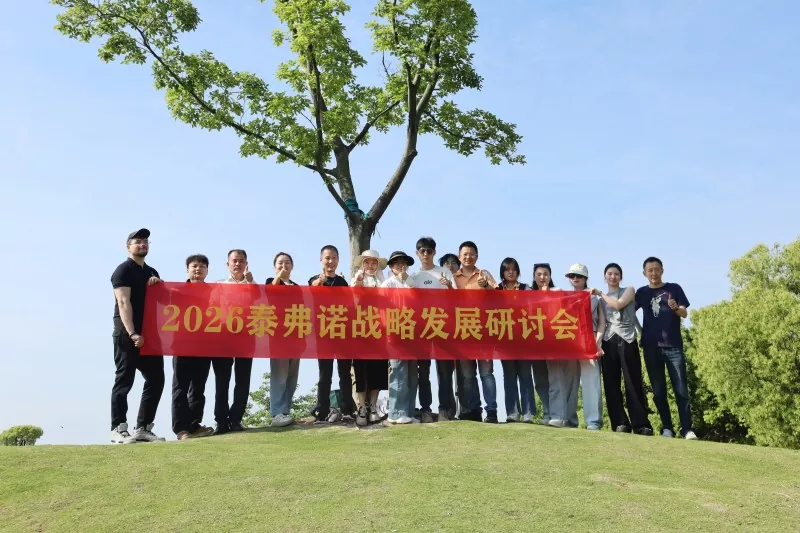 Ningbo Taifno เป็นเจ้าภาพการประชุมเชิงปฏิบัติการเชิงกลยุทธ์ปี 2026 จัดทำแผนที่แผนการเติบโตห้าปี
